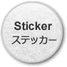 社用車ステッカー｜オリジナルステッカー製作