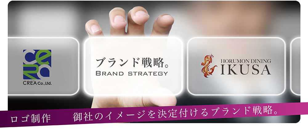 ロゴ制作 御社のイメージを決定付けるブランド戦略！